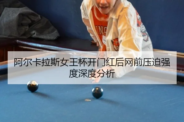 a-er-ka-la-si-nv-wang-bei-kai-men-hong-hou-wang-qian-ya-po-qiang-du-shen-du-fen-xi-2-502.jpg