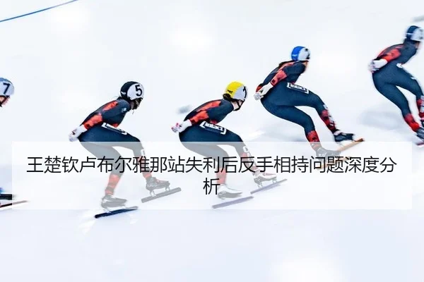 wang-chu-qin-lu-bu-er-ya-na-zhan-shi-li-hou-fan-shou-xiang-chi-wen-ti-shen-du-fen-xi-2-547.jpg